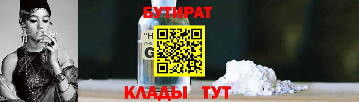 БУТИРАТ бутандиол  БУТИРАТ  Саяногорск  Вход с VPN 